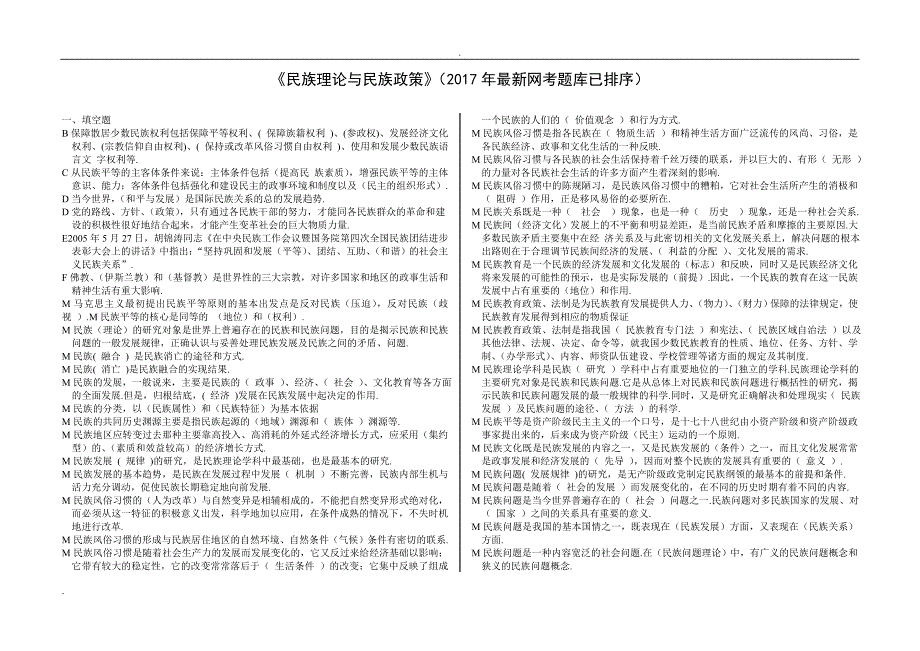 民族理论与民族政策(2017年最新网考题库已排序)word文档_第1页