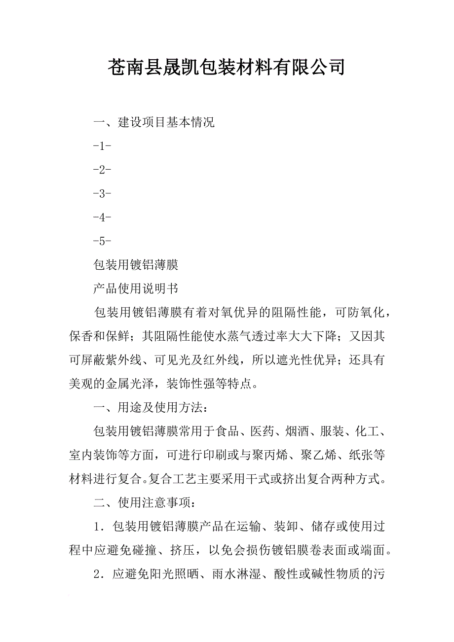 苍南县晟凯包装材料有限公司_第1页