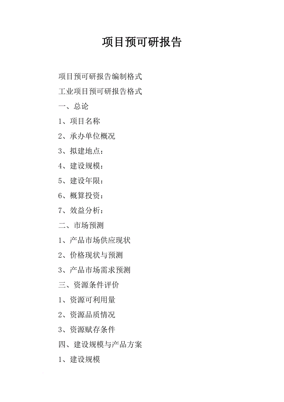 项目预可研报告_第1页