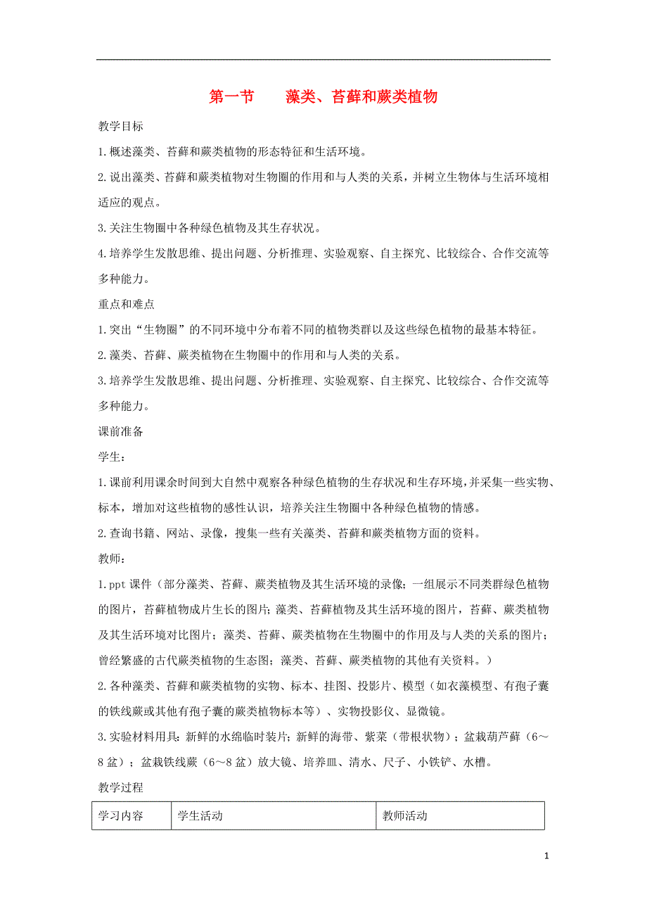 七年级生物上册 3.1.1《藻类、苔藓和蕨类植物》教案2 （新版）新人教版_第1页