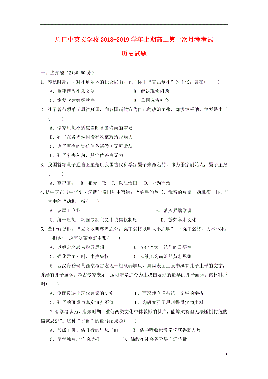 河南省周口中英文学校2018-2019学年高二历史上学期第一次月考试题_第1页