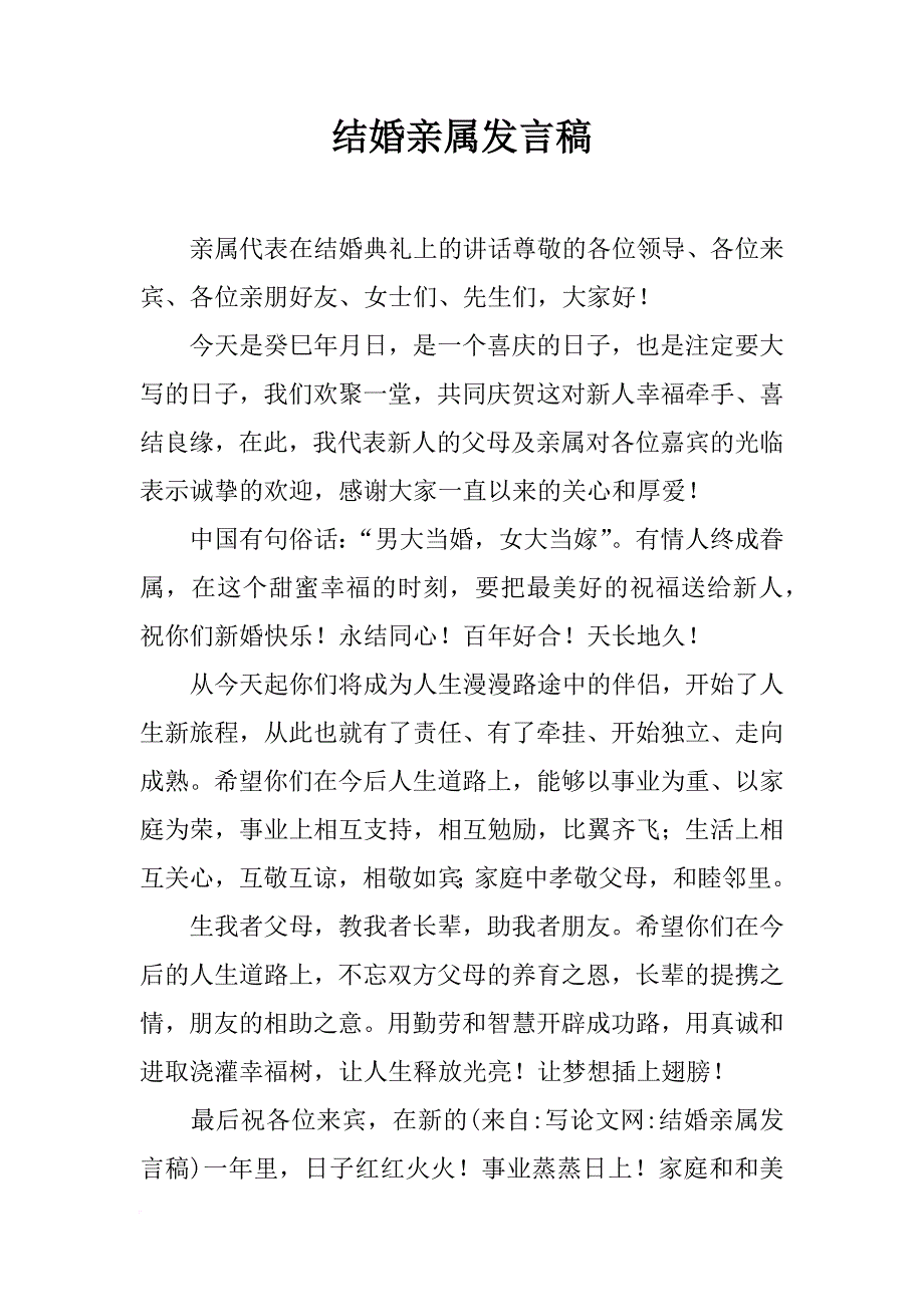 结婚亲属发言稿_第1页