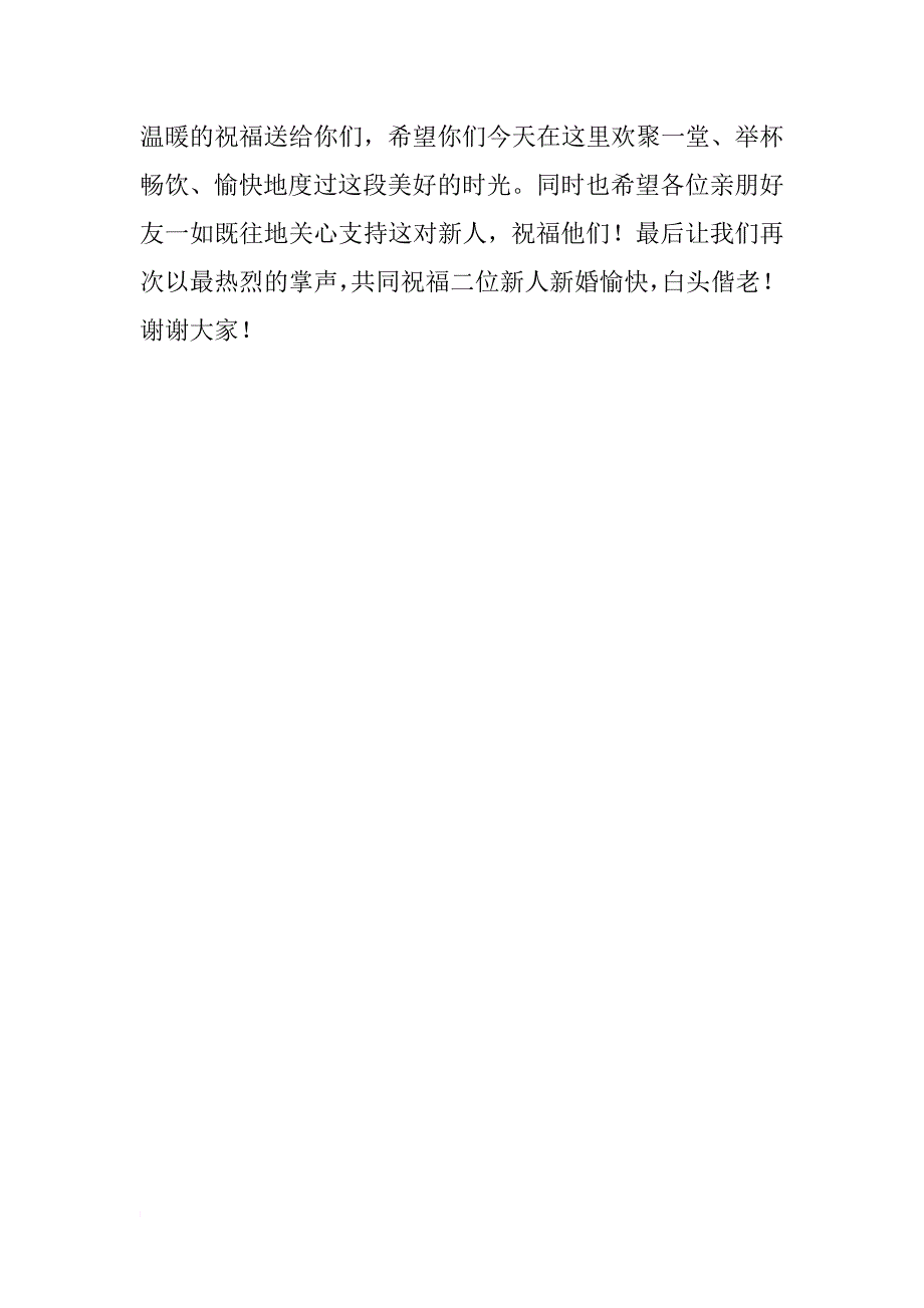 结婚亲属发言稿_第4页