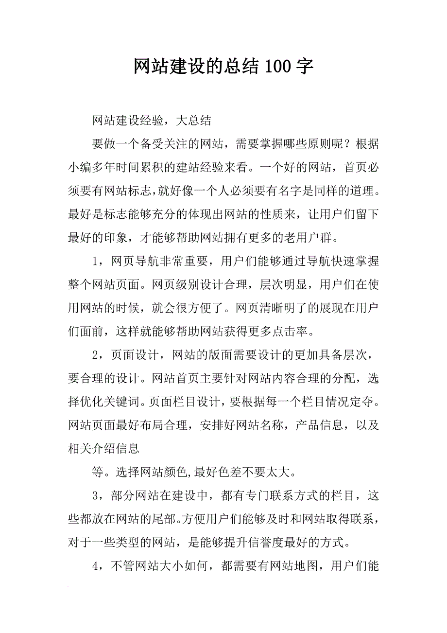 网站建设的总结100字_第1页