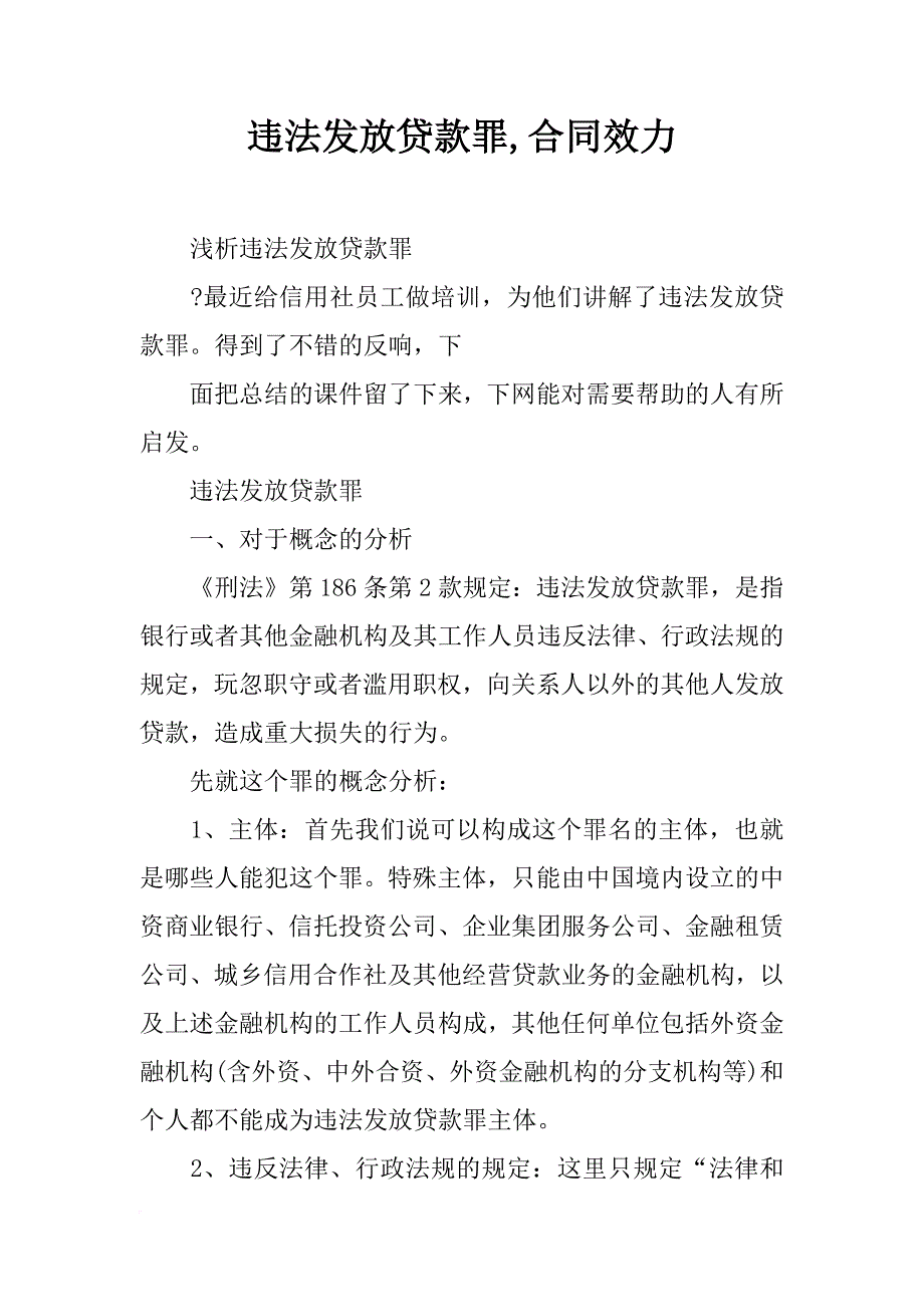 违法发放贷款罪,合同效力_第1页