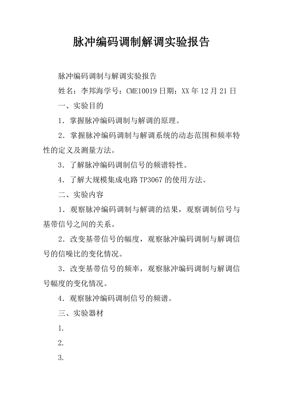 脉冲编码调制解调实验报告_第1页