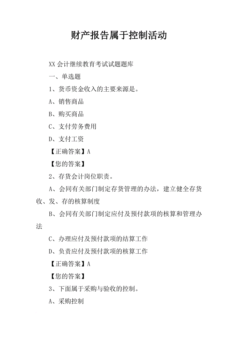 财产报告属于控制活动_第1页