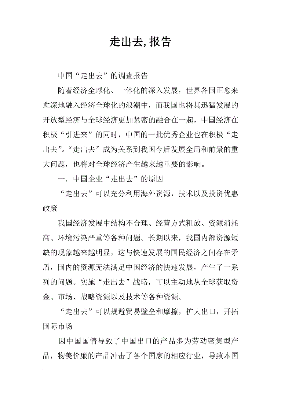 走出去,报告_第1页