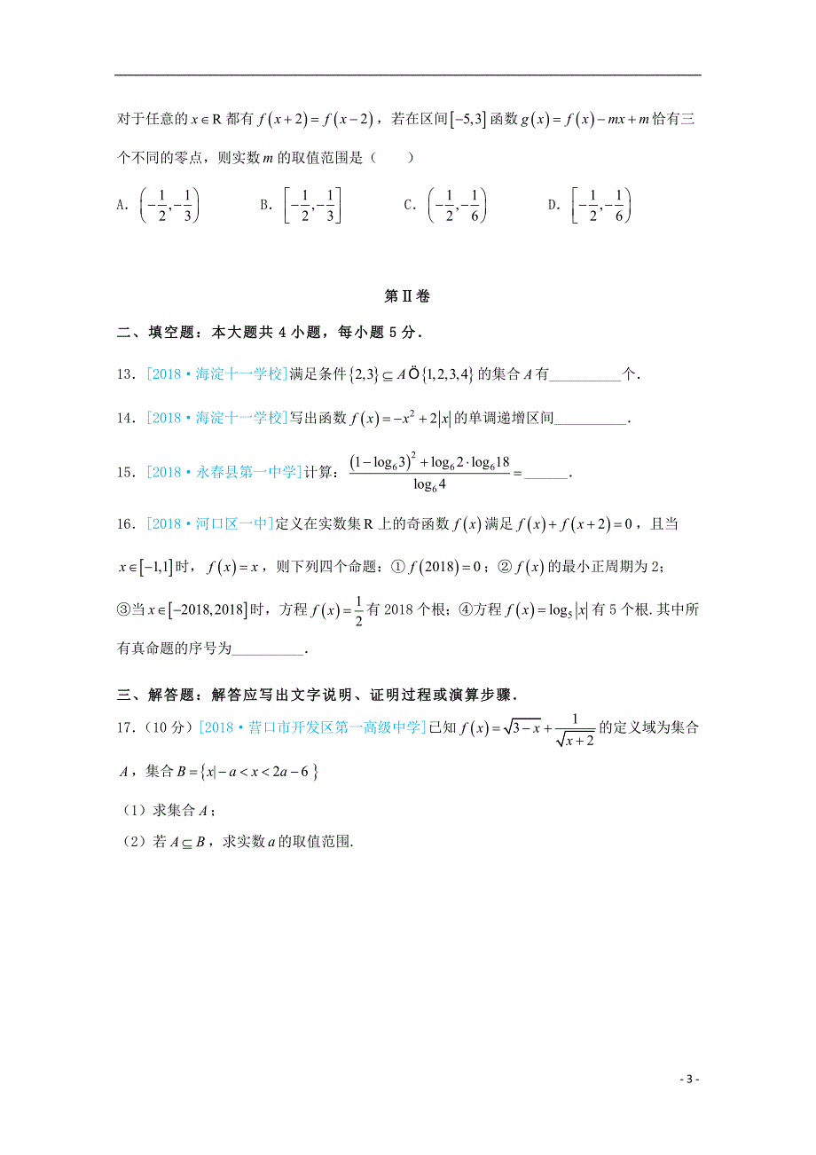 重庆市巴蜀中学2018-2019学年高一数学上学期期中复习试题_第3页