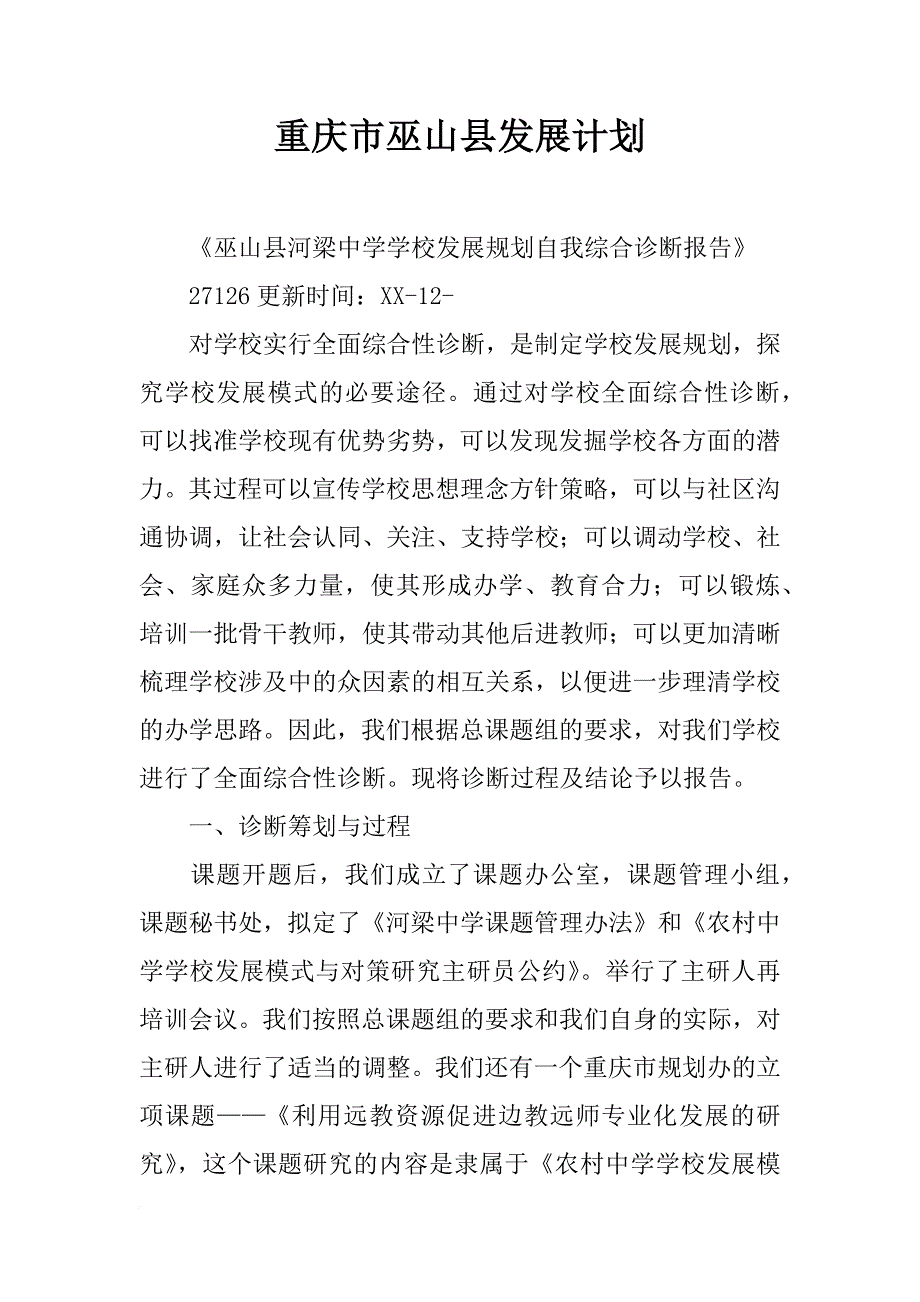重庆市巫山县发展计划_第1页