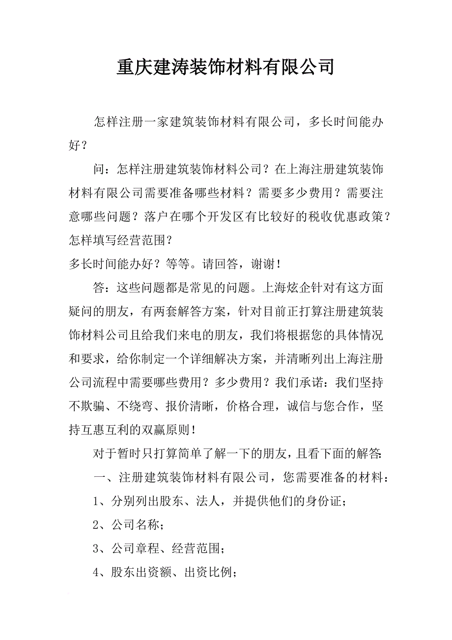 重庆建涛装饰材料有限公司_第1页
