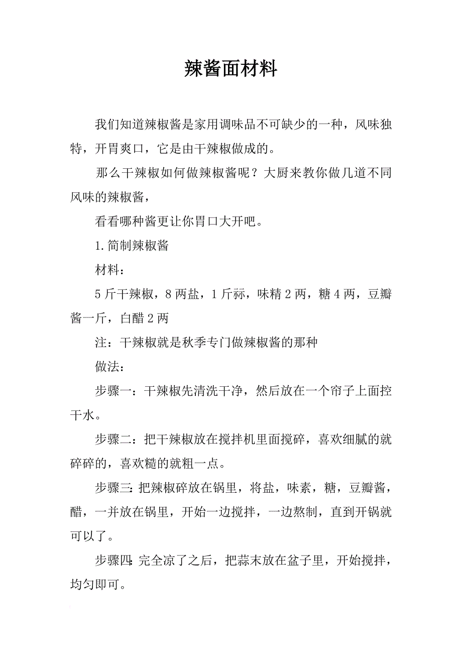 辣酱面材料_第1页
