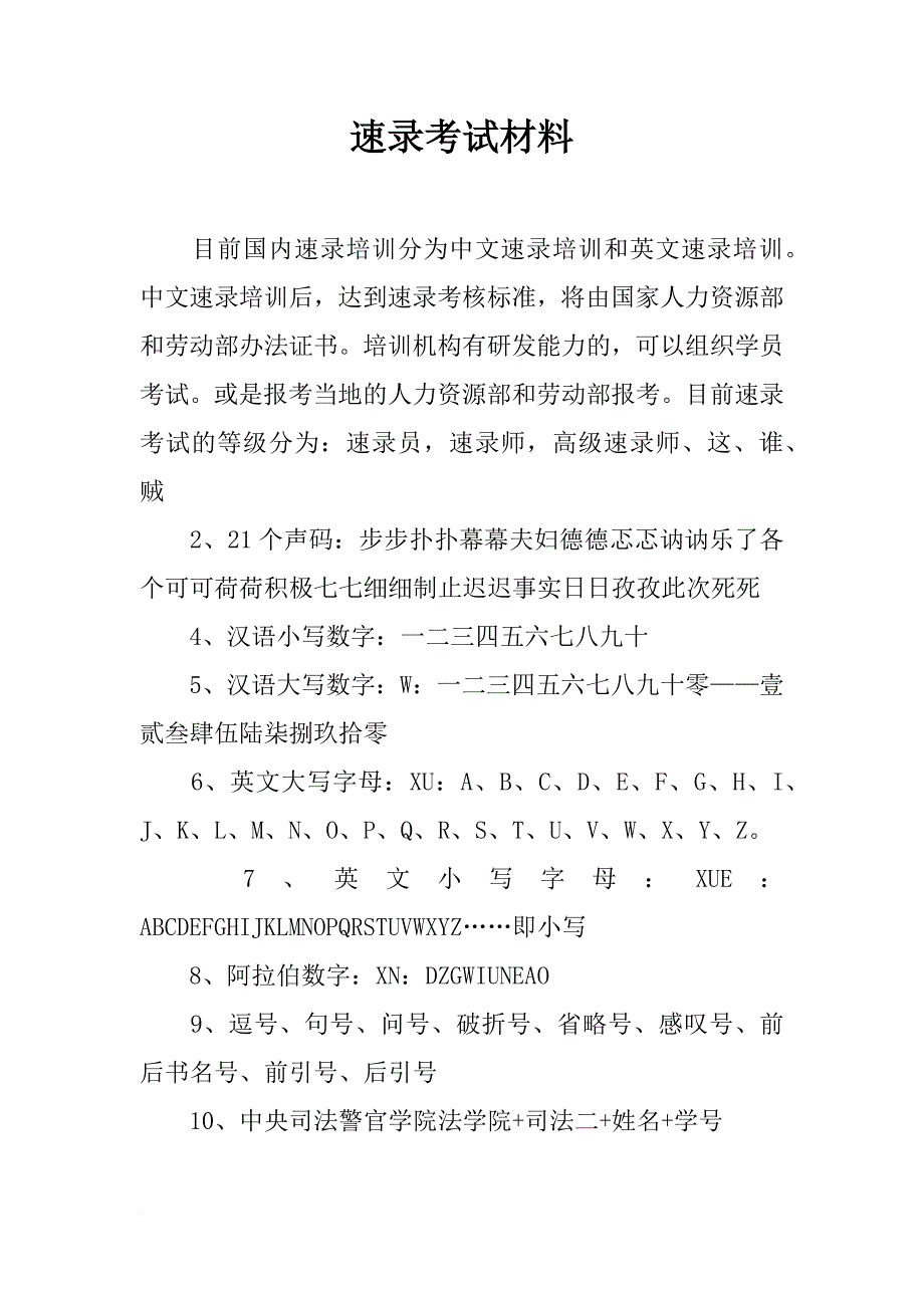 速录考试材料_第1页