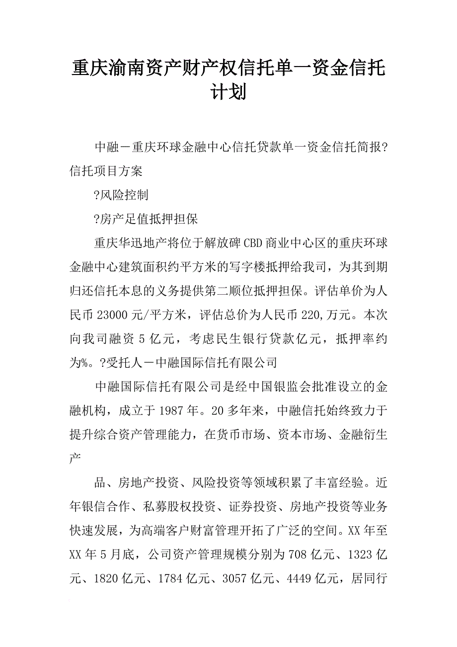 重庆渝南资产财产权信托单一资金信托计划_第1页