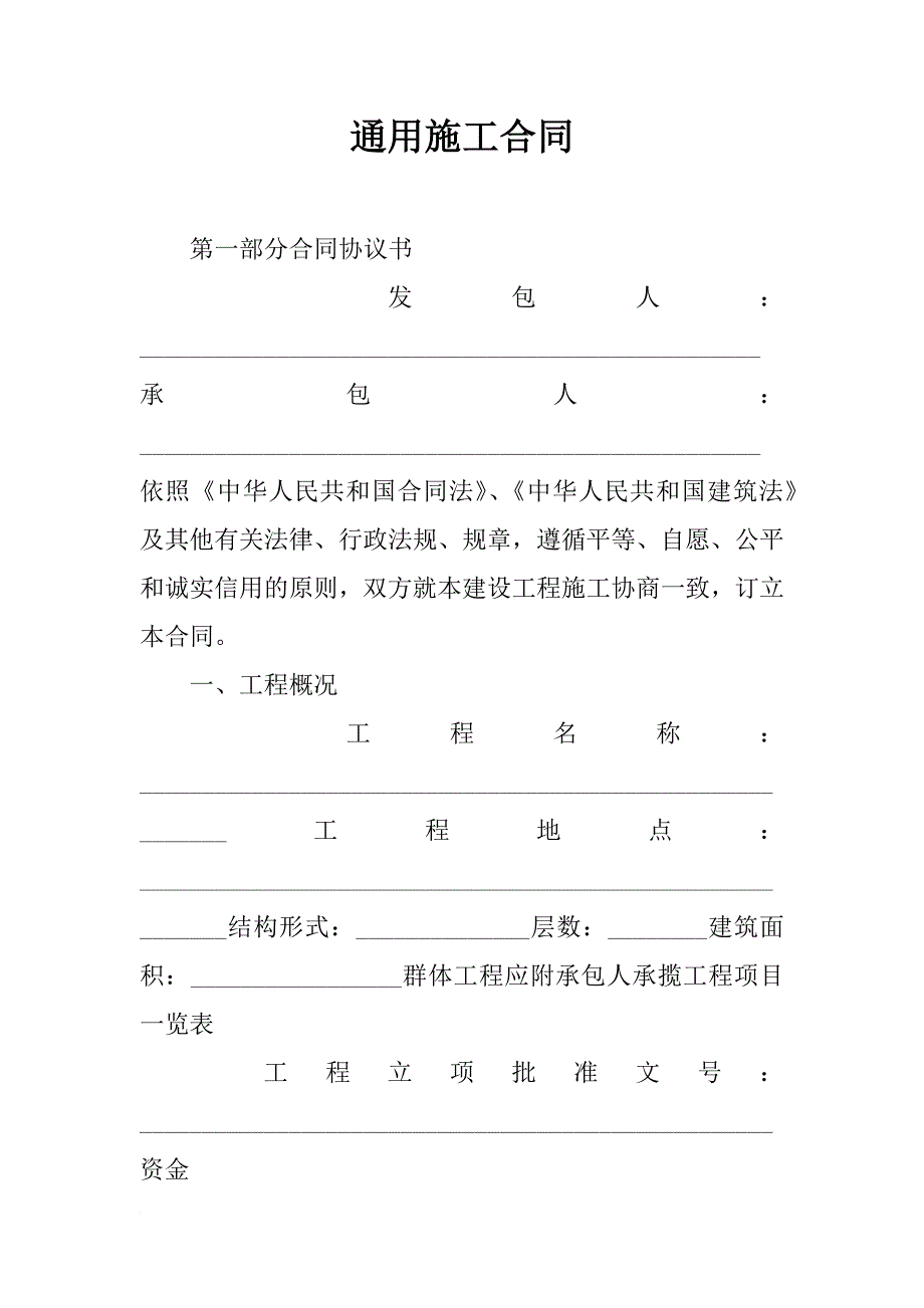 通用施工合同_第1页