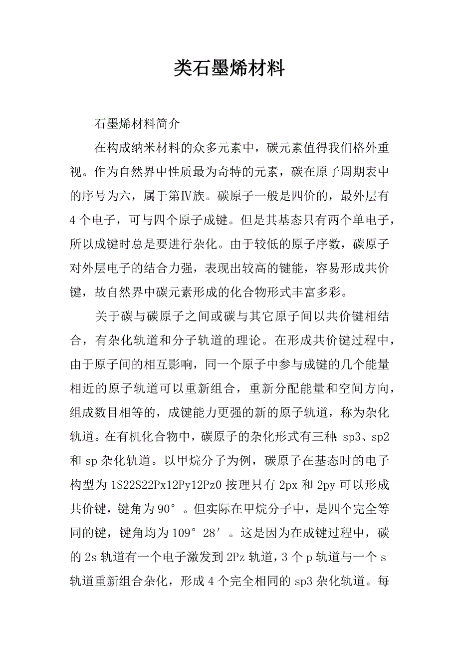 类石墨烯材料_第1页