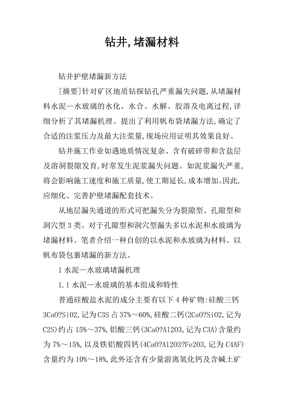 钻井,堵漏材料_第1页