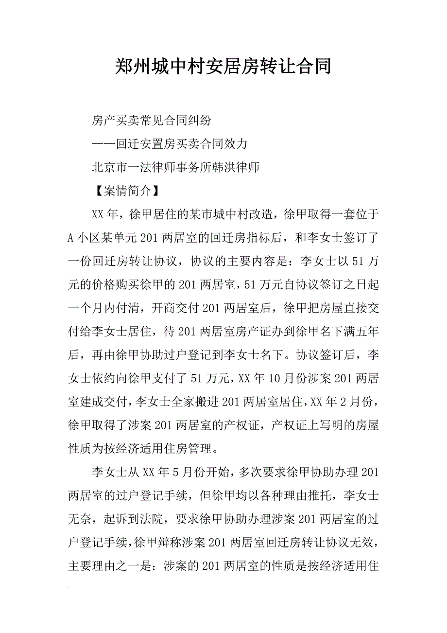 郑州城中村安居房转让合同_第1页