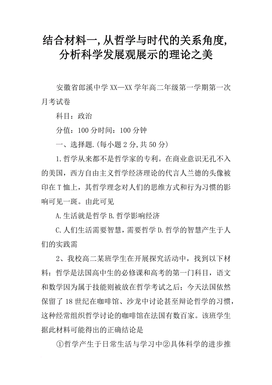 结合材料一,从哲学与时代的关系角度,分析科学发展观展示的理论之美_第1页