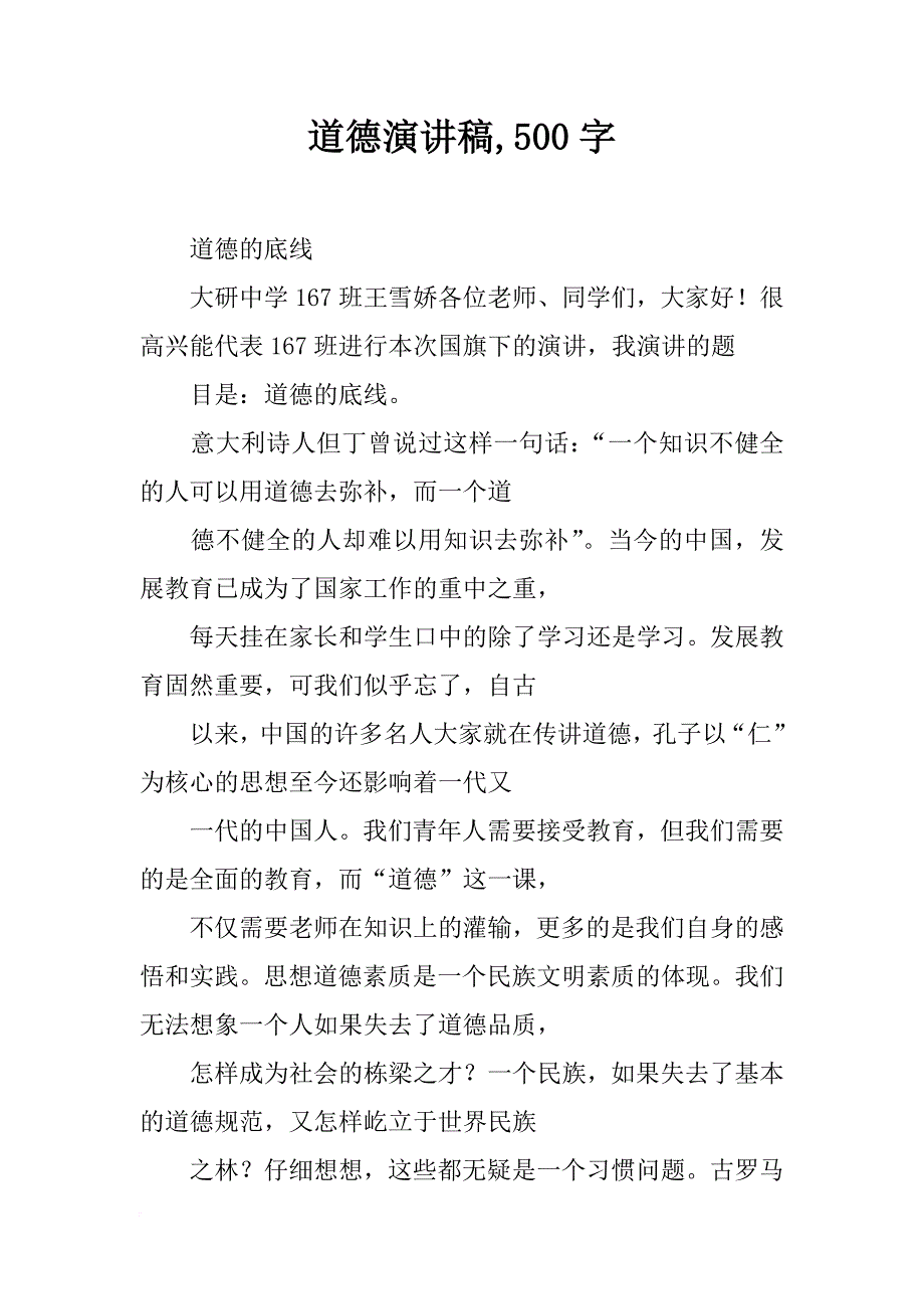 道德演讲稿,500字_第1页