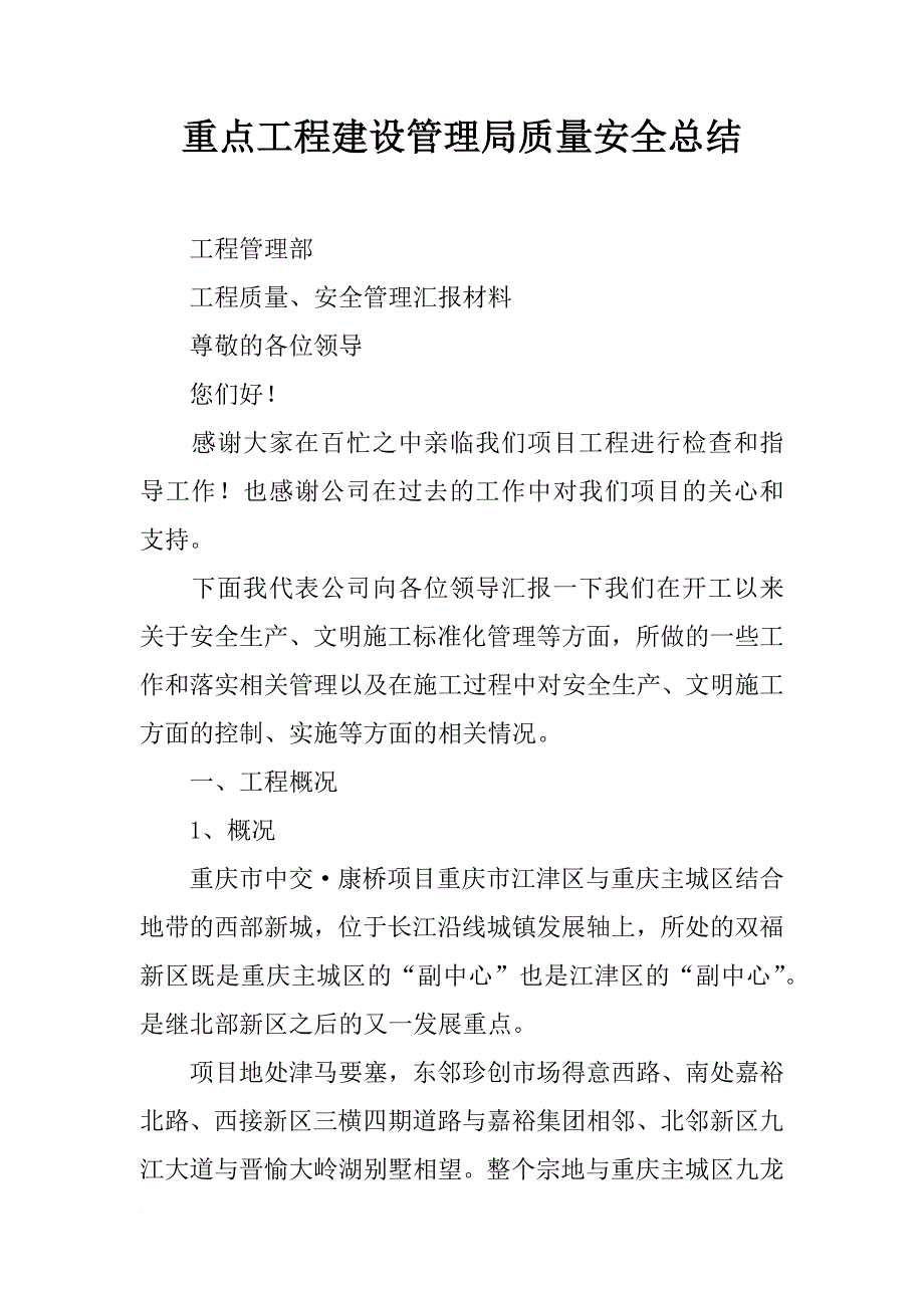 重点工程建设管理局质量安全总结_第1页