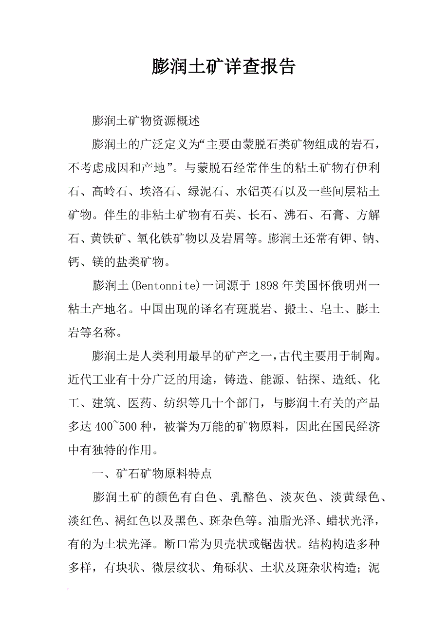 膨润土矿详查报告_第1页