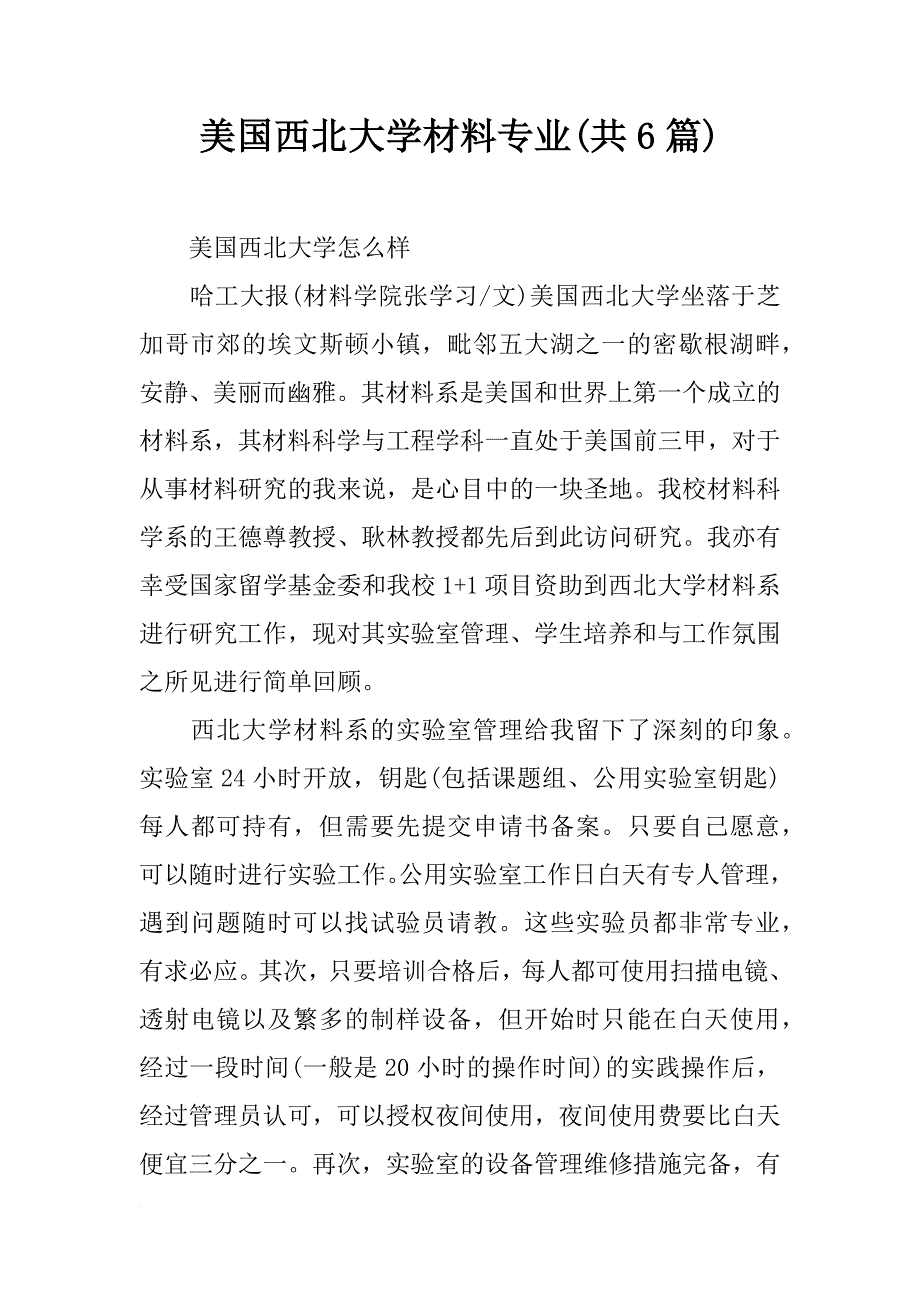 美国西北大学材料专业(共6篇)_第1页