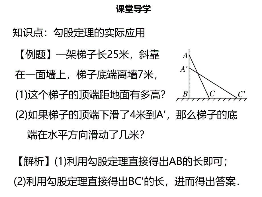 八年级数学下册 第十七章 勾股定理 17.1 勾股定理（二）名师导学课件 （新版）新人教版_第4页