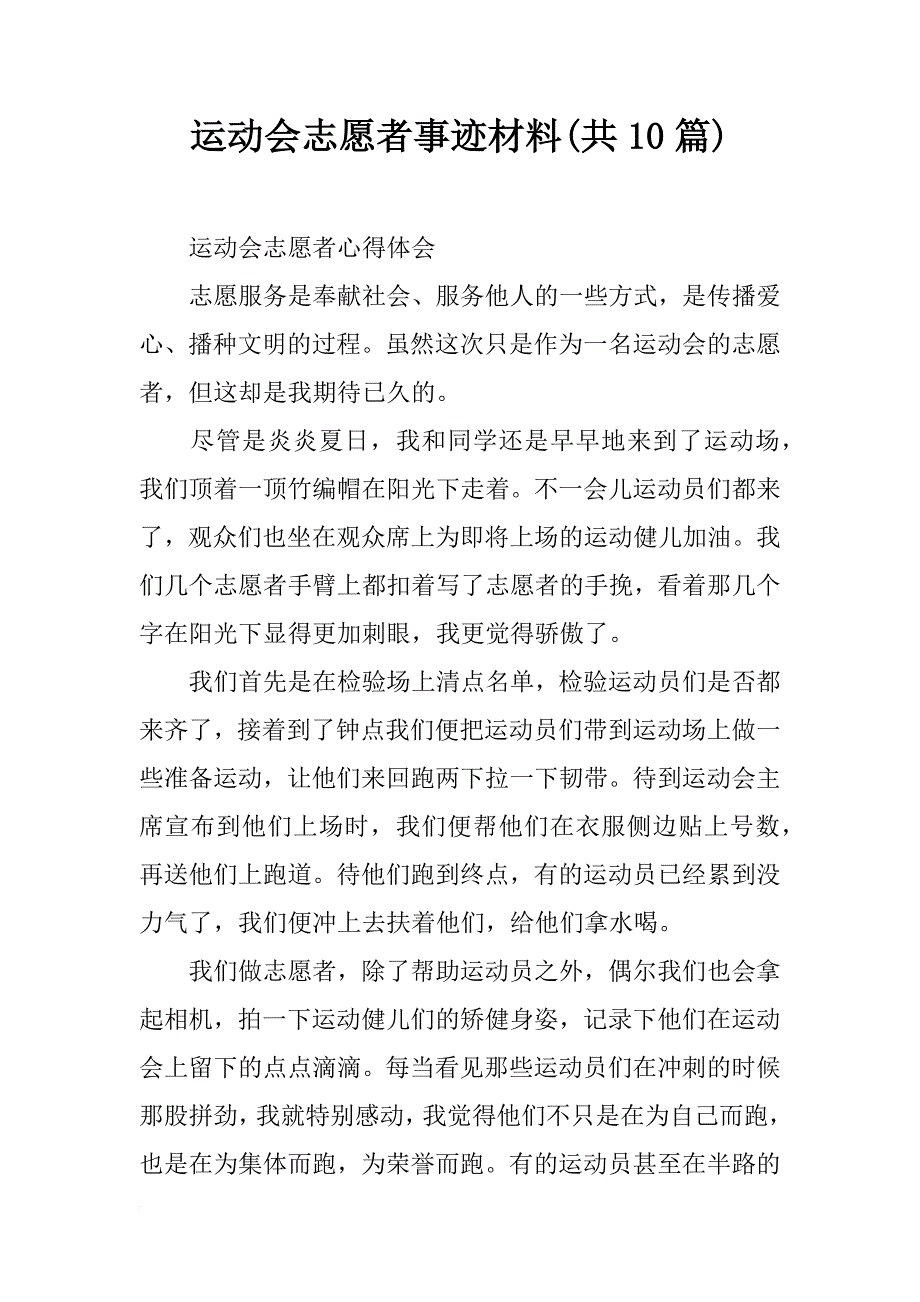 运动会志愿者事迹材料(共10篇)_第1页