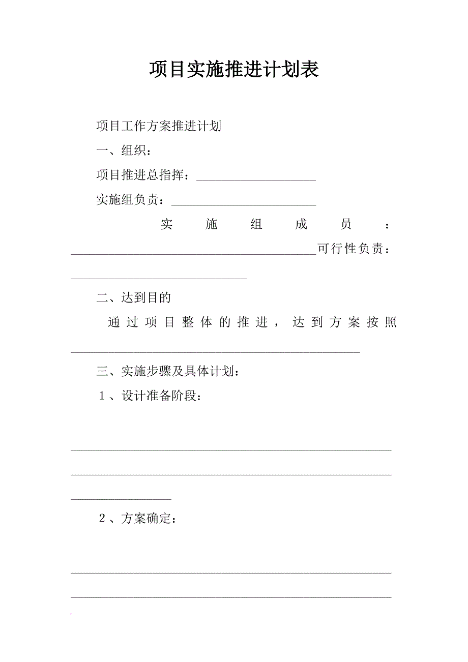 项目实施推进计划表_第1页