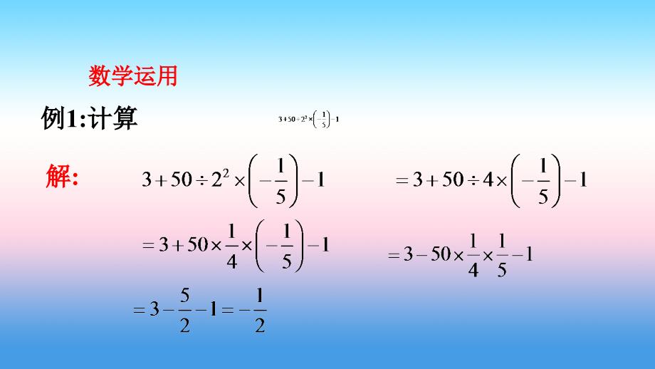 七年级数学上册 第二章 有理数 2.13 有理数的混合运算（2）课件 （新版）华东师大版_第2页
