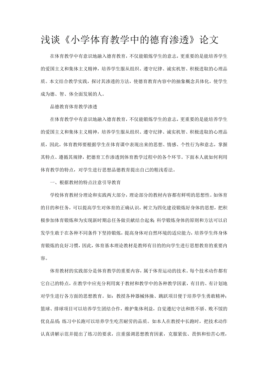 浅谈《小学体育教学中的德育渗透》论文_第1页