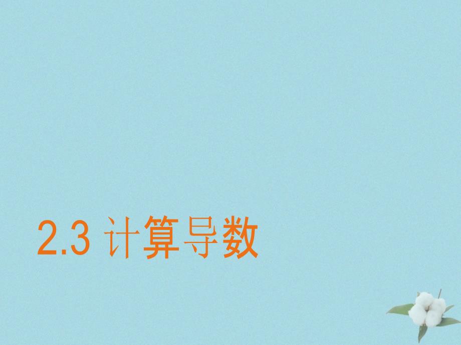 2018年高中数学 第二章 变化率与导数 2.3 计算导数课件3 北师大版选修2-2_第1页