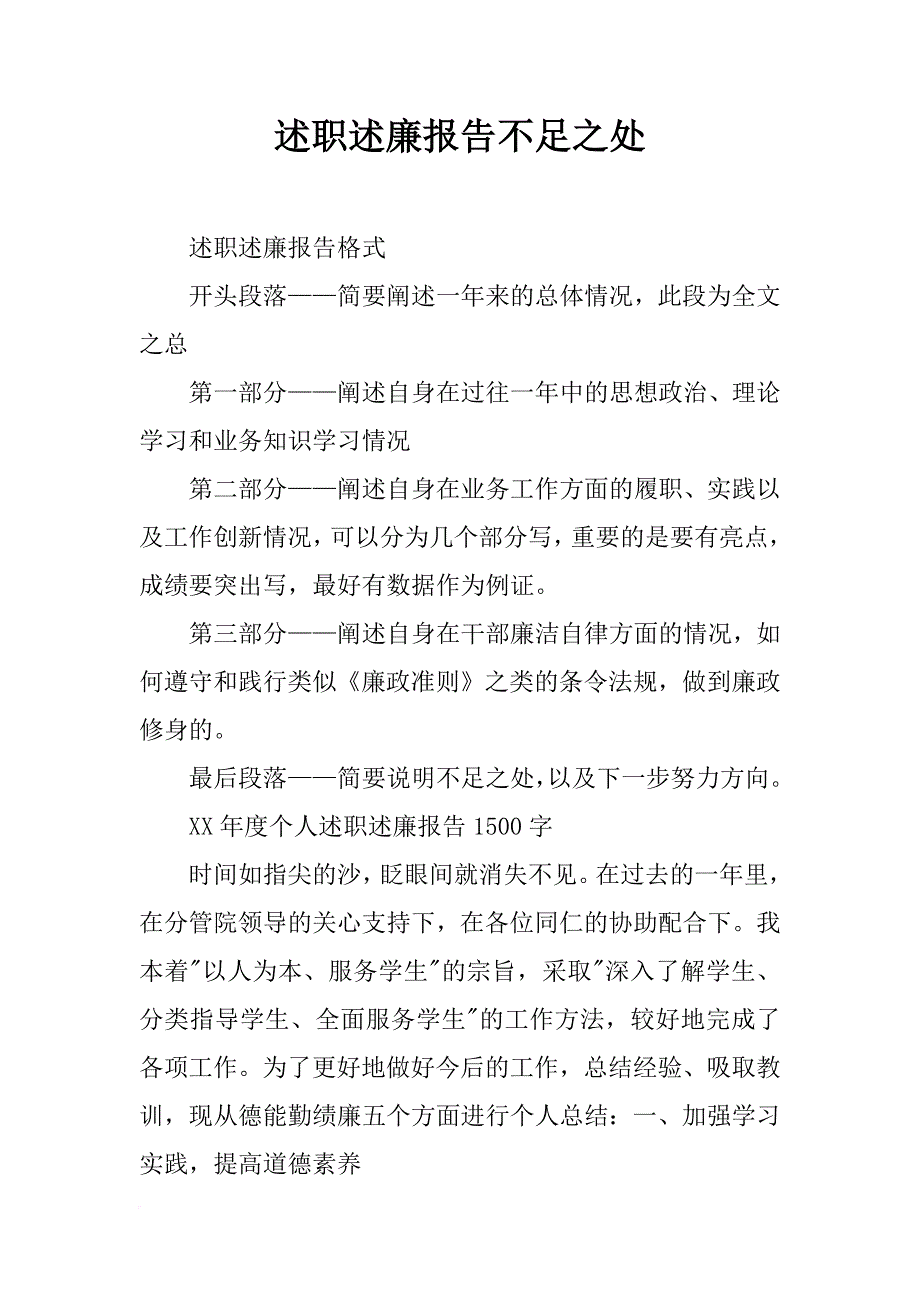 述职述廉报告不足之处_第1页