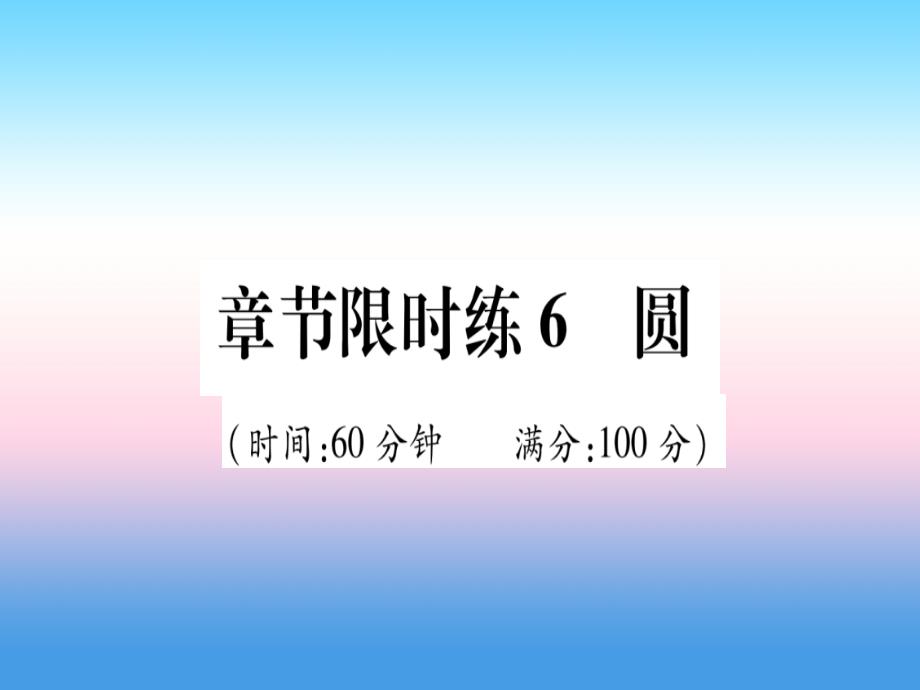 （甘肃专用）2019中考数学 章节限时练6 圆课件_第1页