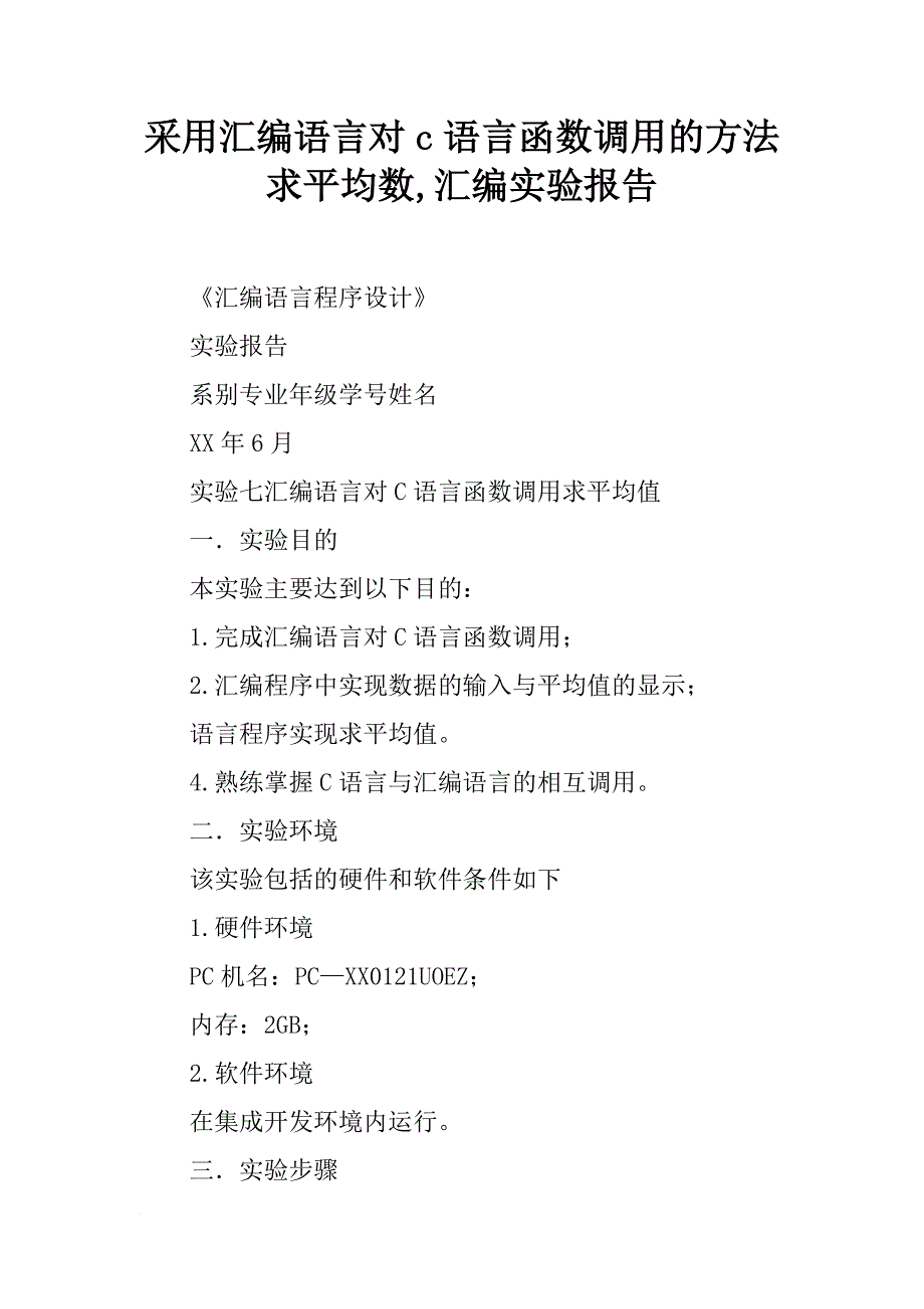 采用汇编语言对c语言函数调用的方法求平均数,汇编实验报告_第1页