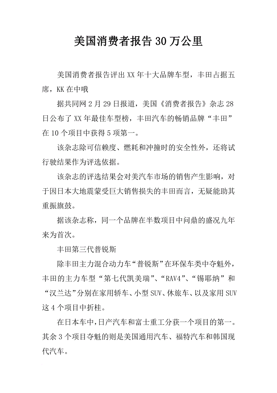 美国消费者报告30万公里_第1页