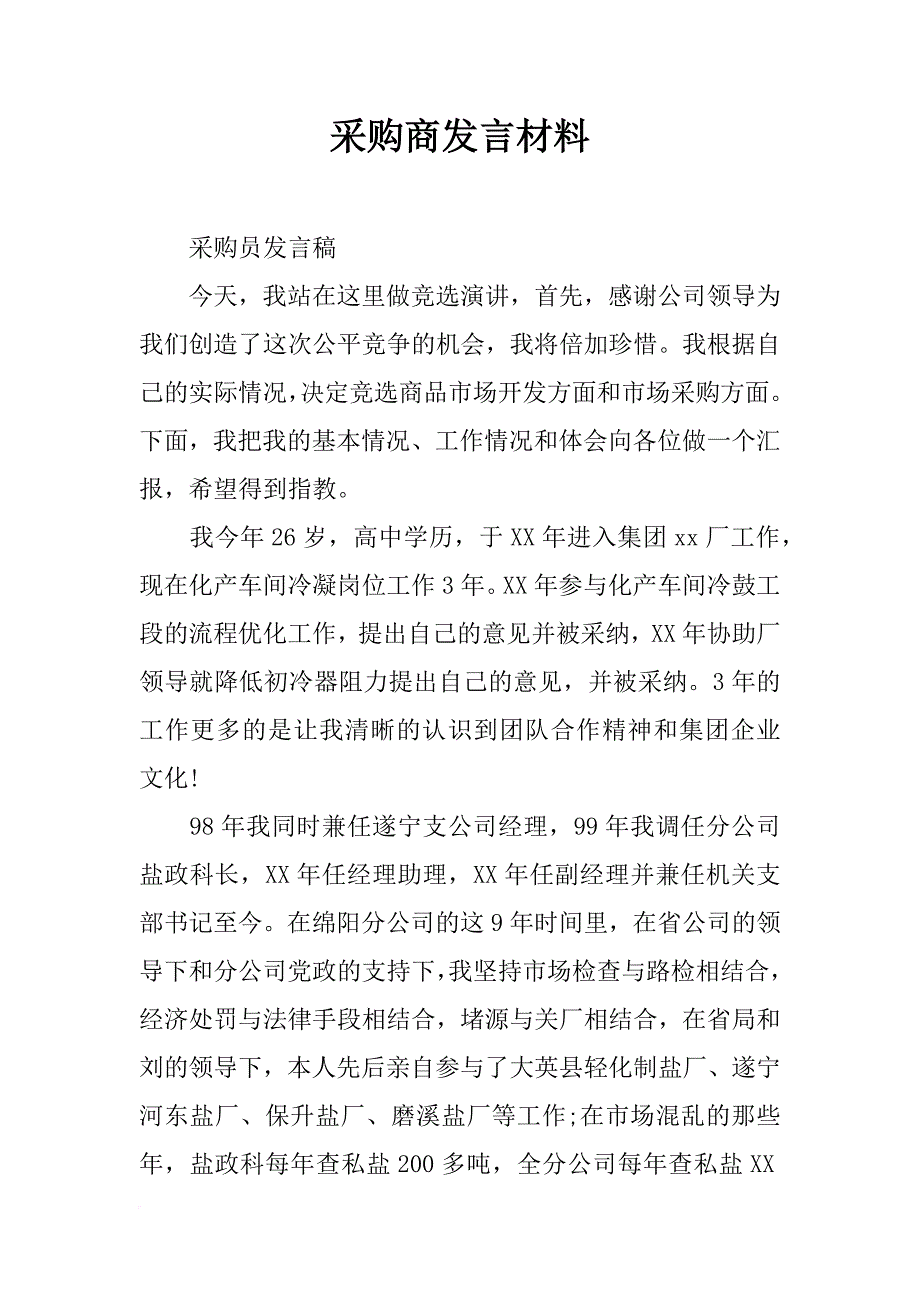 采购商发言材料_第1页