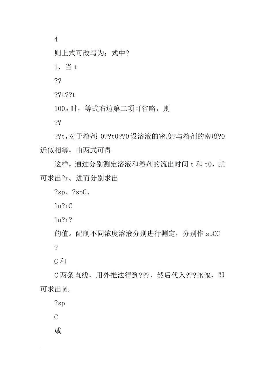 粘度法测定水溶性高聚物的相对分子质量实验报告_第3页