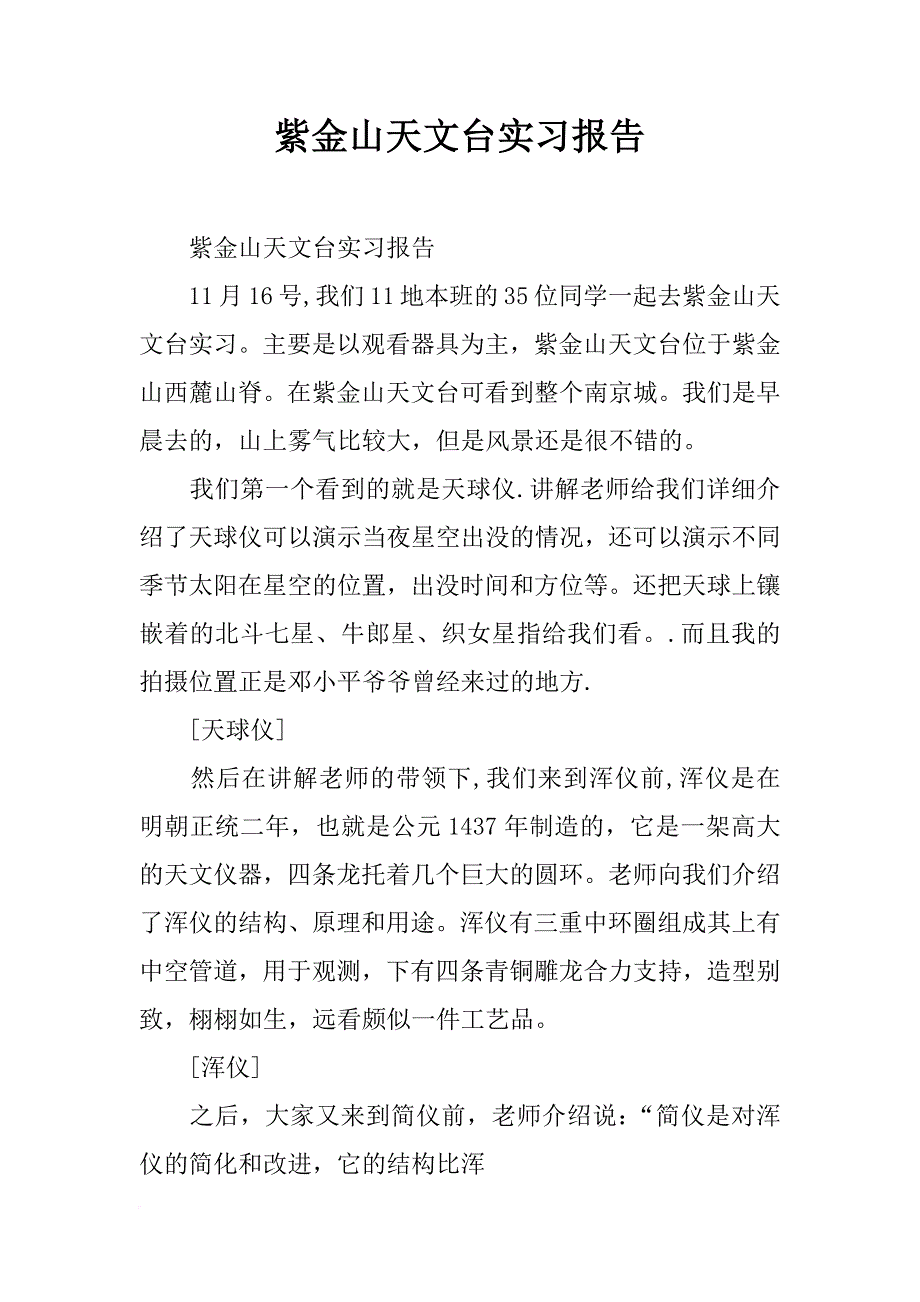 紫金山天文台实习报告_第1页