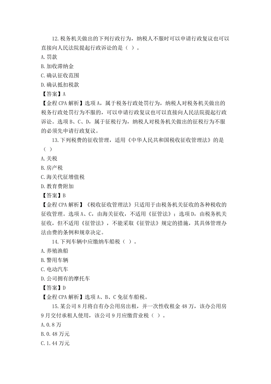 2015cpa考试《税法》考试真题与参考 答案_第4页