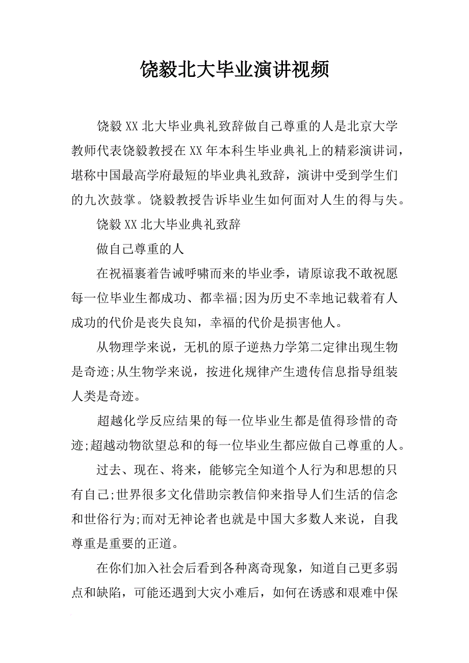 饶毅北大毕业演讲视频_第1页