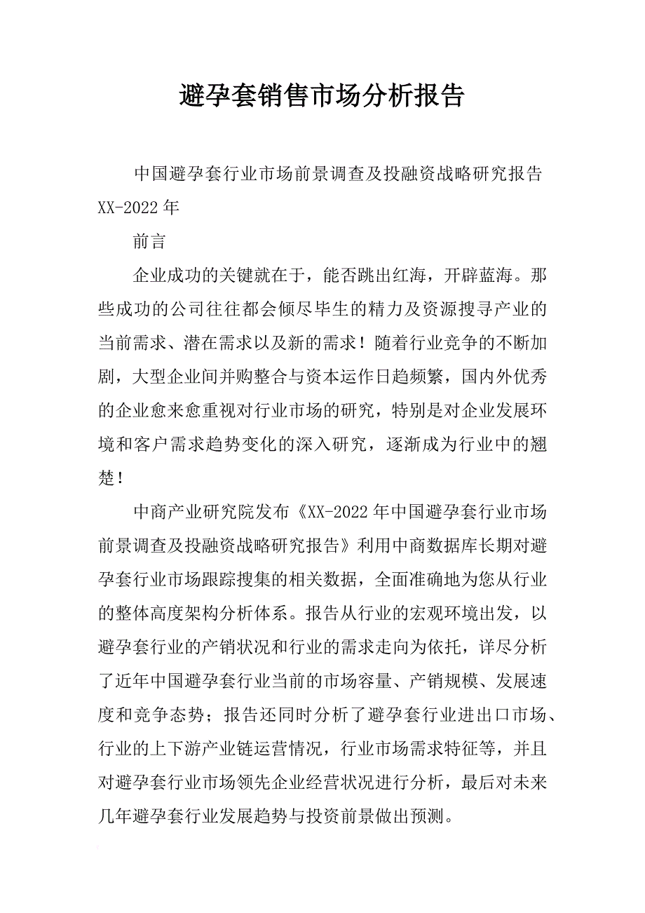 避孕套销售市场分析报告_第1页