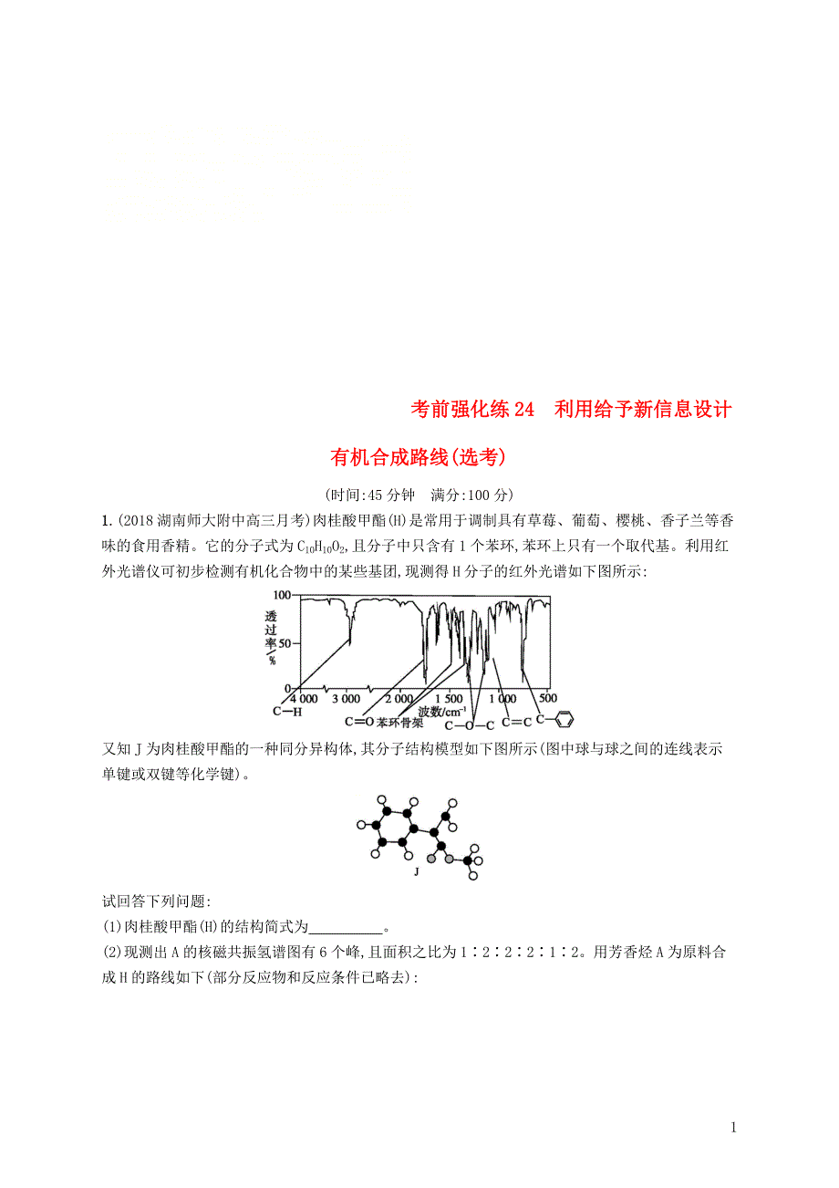 2019版高考化学大二轮优选习题 考前强化练24 利用给予新信息设计有机合成路线_第1页