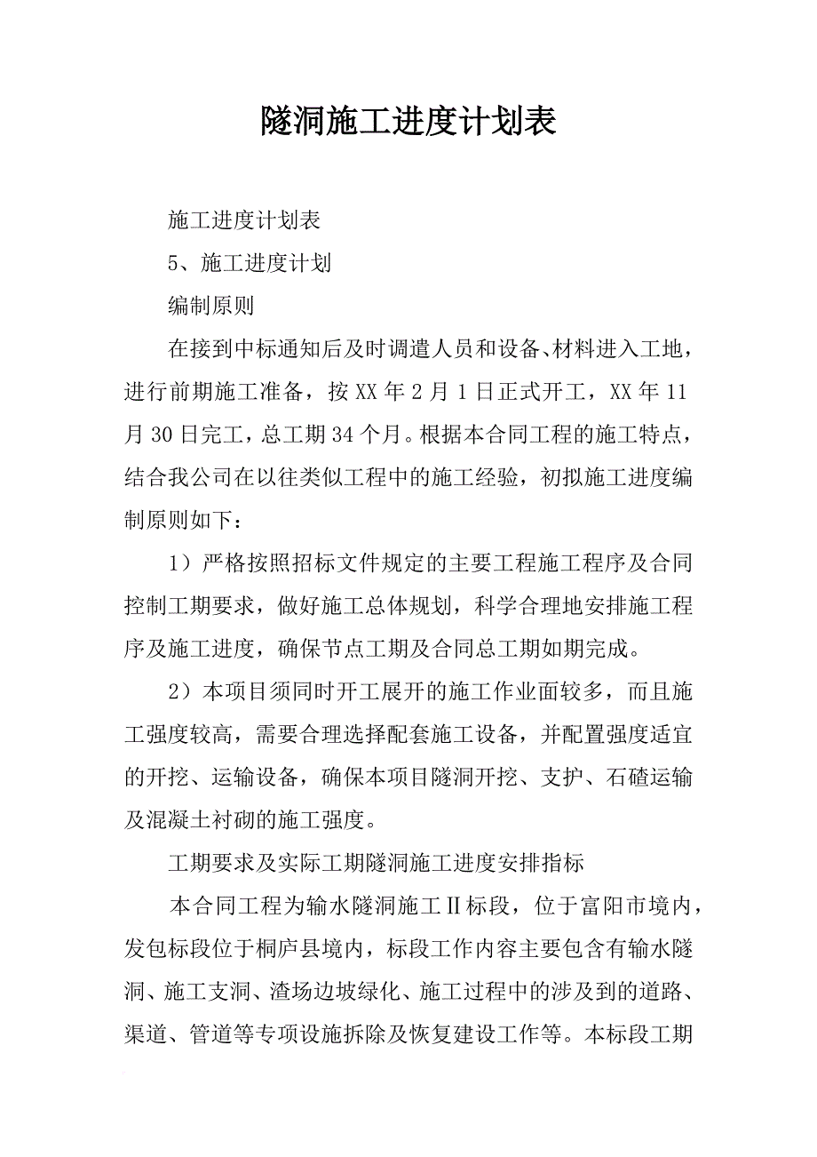 隧洞施工进度计划表_第1页