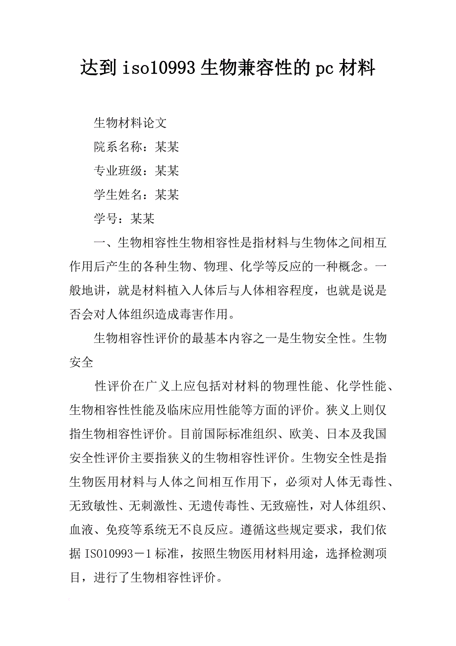 达到iso10993生物兼容性的pc材料_第1页