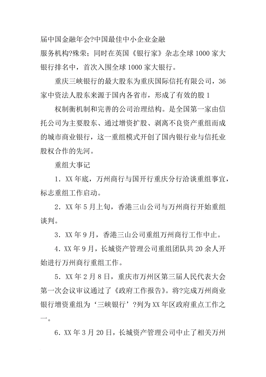 重庆三峡银行股份公司,xx评级报告_第2页