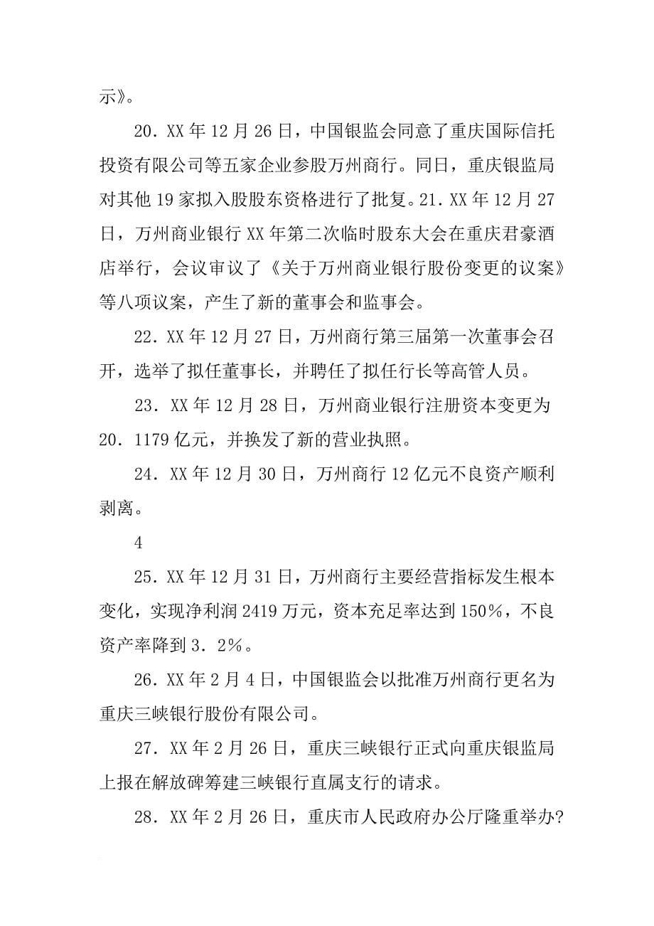 重庆三峡银行股份公司,xx评级报告_第5页