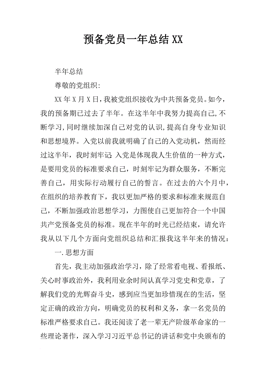 预备党员一年总结xx_第1页