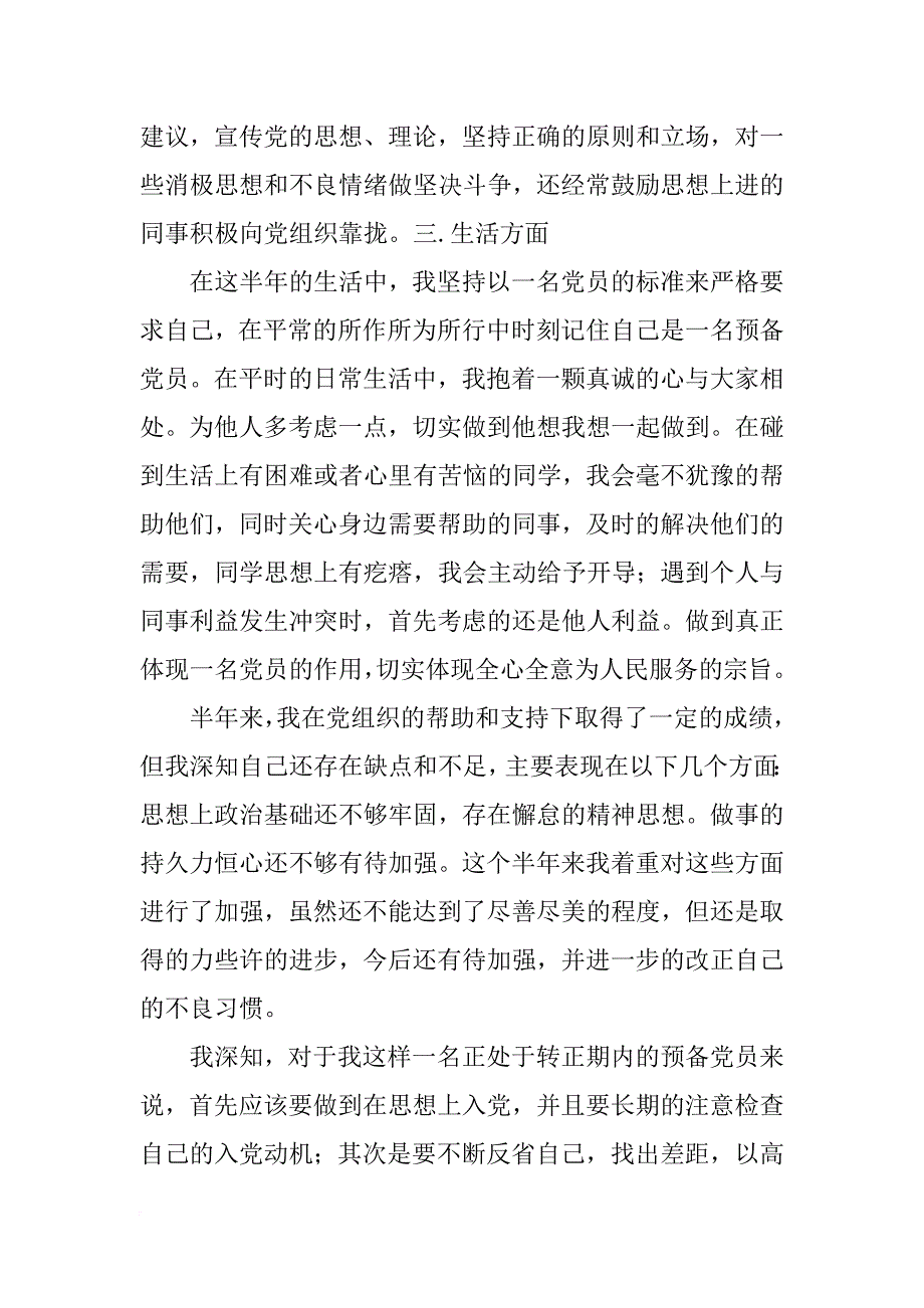 预备党员一年总结xx_第3页